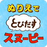ぬりえでとびだすスヌーピー