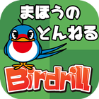 子ども・幼児向け知育ゲーム　バードリル Birdrill ~まほうのとんねる~ 아이콘