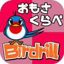 子ども・幼児向け知育ゲーム　バードリル Birdrill ~おもさくらべ~ APK