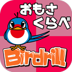子ども・幼児向け知育ゲーム　バードリル Birdrill ~おもさくらべ~ icône