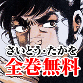 全巻無料！さいとう・たかを名作選「漂流」ほか12 作品配信中 simgesi