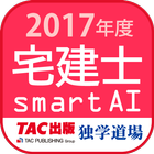宅建士試験過去問題集SmartAI - 2017年度版 icône