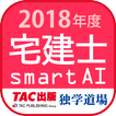 宅建士試験過去問題集SmartAI - 2018年度版