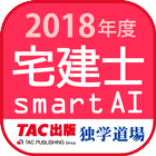 宅建士試験過去問題集SmartAI - 2018年度版 ไอคอน