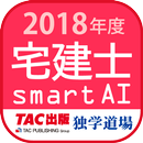 宅建士試験過去問題集SmartAI - 2018年度版 APK