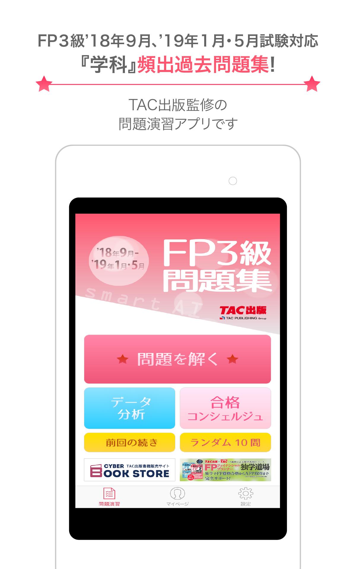 Fp技能検定3級問題集smartai Fp3級アプリ 18 19年度版 Para Android Apk Baixar Fp技能検定3級問題集smartai Fp3級アプリ 18 19年度版 Para Android Apk Baixar