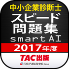 中小企業診断士2017年度版 スピード問題集SmartAI ícone