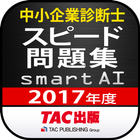 中小企業診断士2017年度版 スピード問題集SmartAI icono