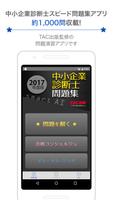 中小企業診断士2017年度版 スピード問題集SmartAI Poster