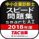 中小企業診断士2018年度版 スピード問題集SmartAI APK