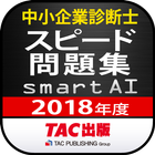 中小企業診断士2018年度版 スピード問題集SmartAI 아이콘