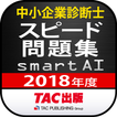 中小企業診断士2018年度版 スピード問題集SmartAI