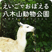 えいごでおぼえる八木山動物公園