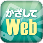 Icona かざしてWeb