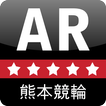 熊本競輪AR