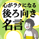 APK 心がラクになる後ろ向き名言100選