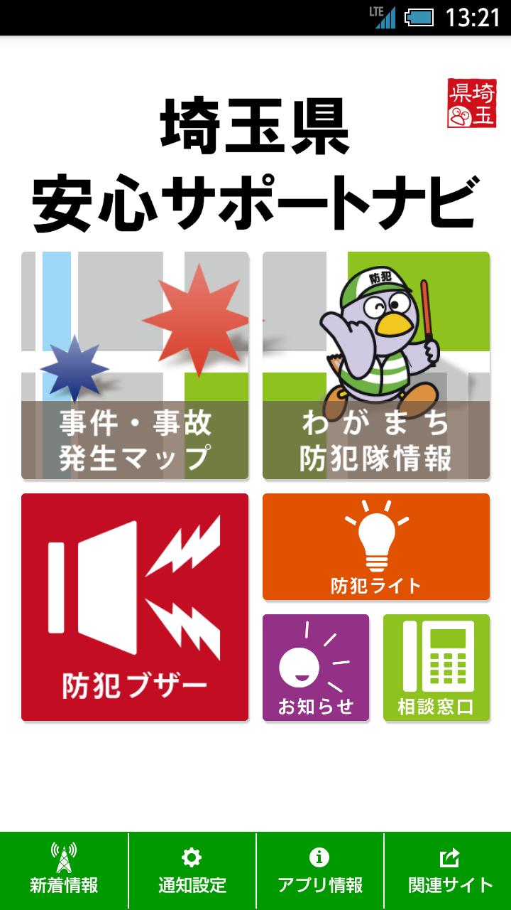 Android 用の 埼玉県安心サポートナビ Apk をダウンロード Android 用の 埼玉県安心サポートナビ Apk をダウンロード