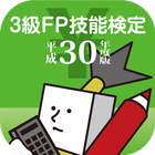 3級FP技能検定試験（ファイナンシャル・プランニング）過去問 أيقونة
