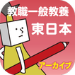 【アーカイブ】教員採用試験過去問 〜 教職一般教養 東日本