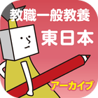 【アーカイブ】教員採用試験過去問 〜 教職一般教養 東日本 أيقونة