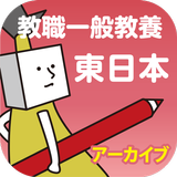 【アーカイブ】教員採用試験過去問 〜 教職一般教養 東日本 أيقونة