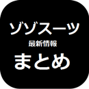 【非公式】ゾゾスーツの使い方や使用方法のまとめ最新情報！ APK