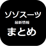 【非公式】ゾゾスーツの使い方や使用方法のまとめ最新情報！ icône