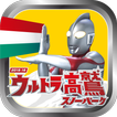 ”ウルトラ高鷲スノーパーク　～ウルトラ怪獣を倒せ!～