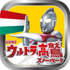 ウルトラ高鷲スノーパーク　～ウルトラ怪獣を倒せ!～ ikona