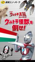 ウルトラ高鷲スノーパーク　～ウルトラ怪獣を倒せ!～ पोस्टर