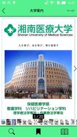湘南医療大学 स्क्रीनशॉट 1