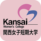 関西女子短期大学 スクールアプリ icône