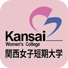 関西女子短期大学 スクールアプリ icon