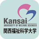 関西福祉科学大学 スクールアプリ ikona