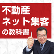 ”不動産ネット集客の教科書