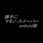 勝手に マモノ・スイーパー android版 アイコン