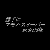 勝手に マモノ・スイーパー android版 아이콘