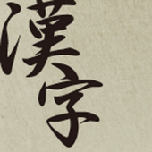 汉字的日本的壁纸安卓下载 安卓版apk 免费下载