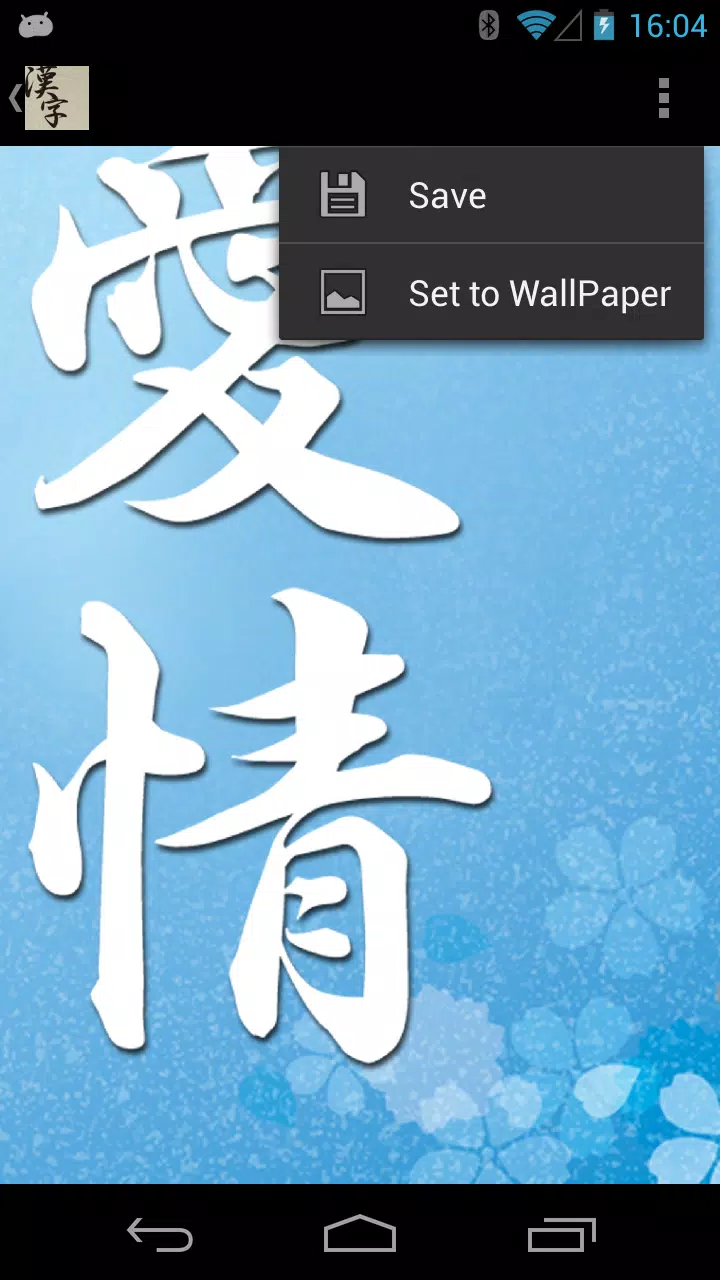 漢字的日本的壁紙安卓下載 安卓版apk 免費下載
