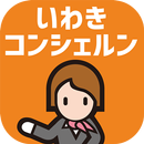 いわきコンシェルン APK