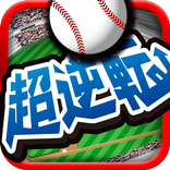 超逆転！ベースボール