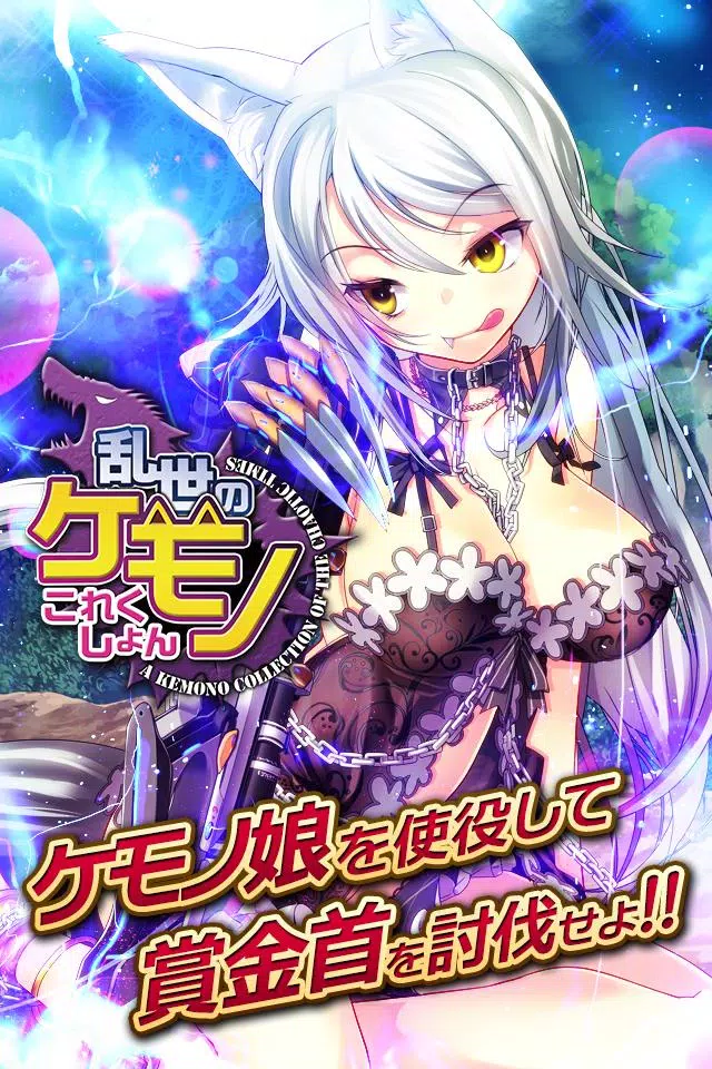 乱世のケモノこれくしょん 美少女育成カードバトルゲーム For Android Apk Download