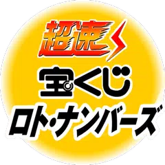 download 超速ロト・ナンバーズ APK