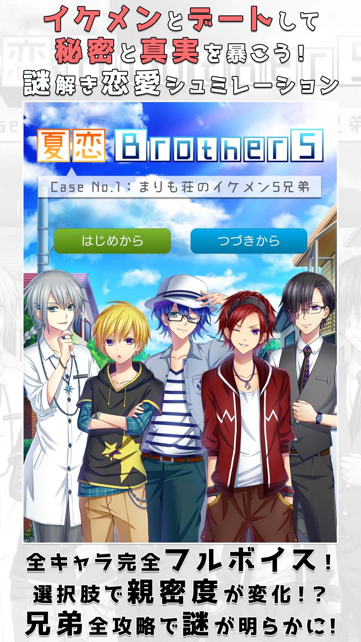夏恋ブラザーズ まりも荘のイケメン5兄弟 For Android Apk Download 夏恋ブラザーズ まりも荘のイケメン5兄弟 For Android Apk Download