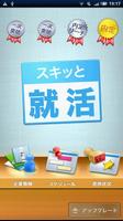 スキッと就活 for スケジュールストリート gönderen