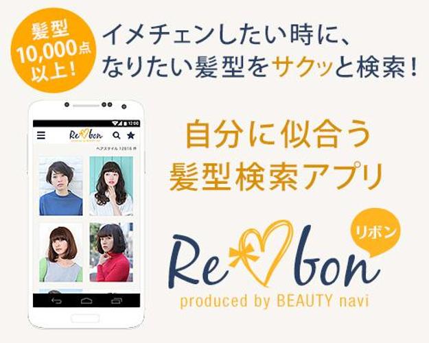 かわいい髪型1万点以上 ヘアカタログ検索アプリ リボン For Android Apk Download