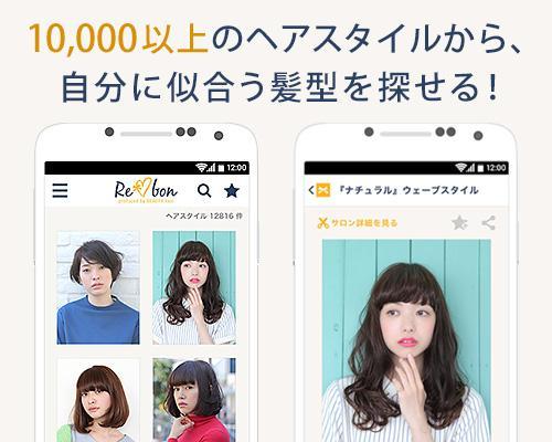 かわいい髪型1万点以上 ヘアカタログ検索アプリ リボン For Android Apk Download