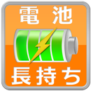 スマホ電池長持ち APK