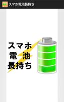 پوستر スマホ電池長持ち