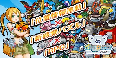 ディグポン【位置情報×パズル×RPG】 plakat